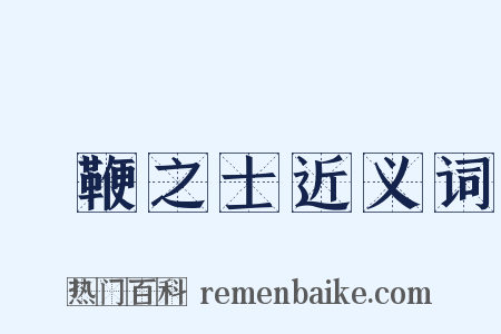 執鞭之士近义词是什么意思的图片